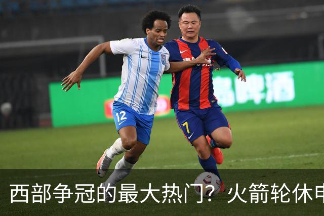 西部争冠的最大热门？火箭轮休申京照样5连胜