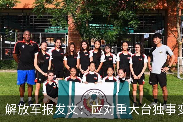 解放军报发文：应对重大台独事变，全军随时准备打仗，以武促统