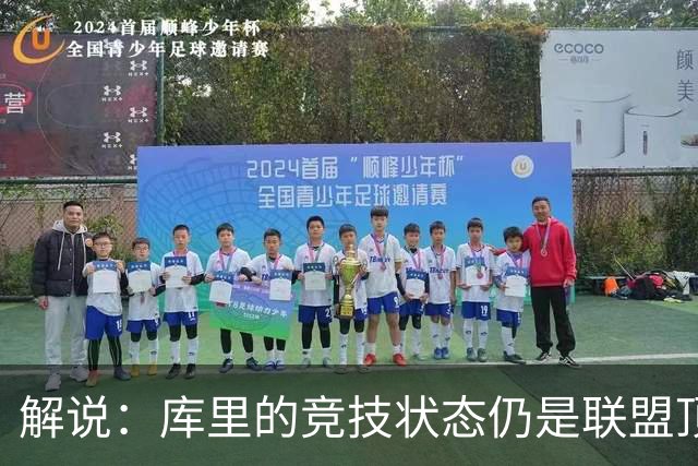 解说：库里的竞技状态仍是联盟顶尖水平 法拉利老了依旧是法拉利