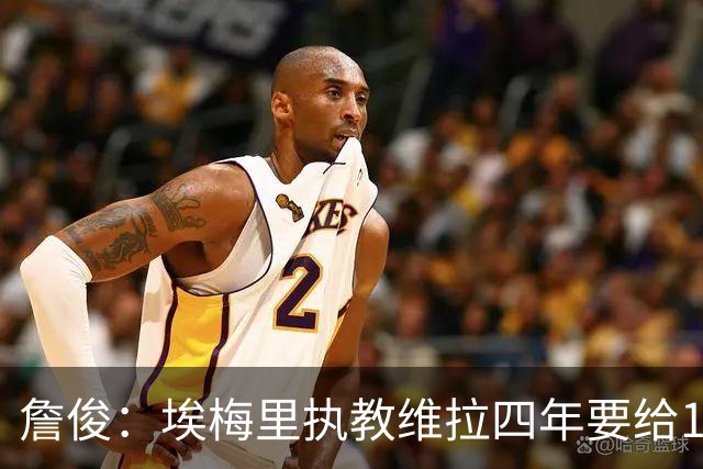 詹俊：埃梅里执教维拉四年要给100分，马雷斯卡没轮休格伊要担责