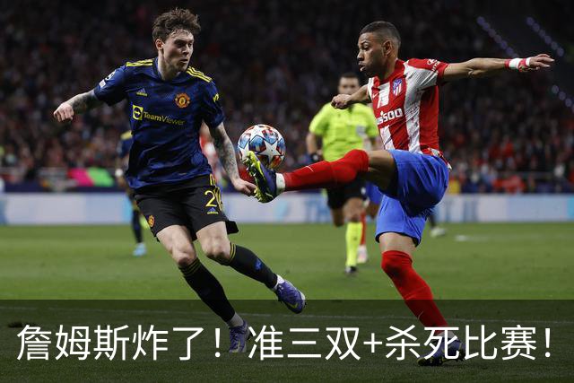 詹姆斯炸了！准三双+杀死比赛！76人再胜尼克斯！