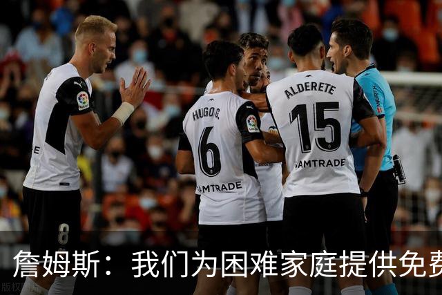 詹姆斯：我们为困难家庭提供免费住所 还提供医疗和心理健康服务