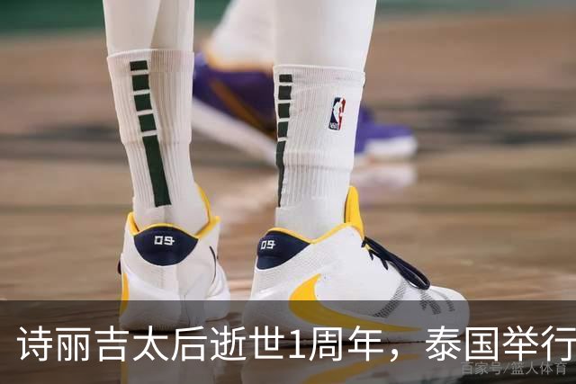 诗丽吉太后逝世1周年，泰国举行隆重祭奠，即将举行火化仪式