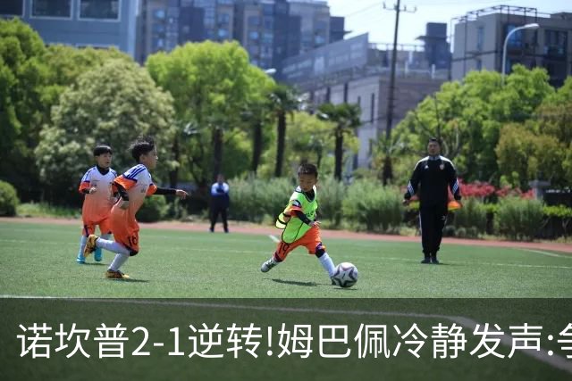 诺坎普2-1逆转!姆巴佩冷静发声:争冠只看3分