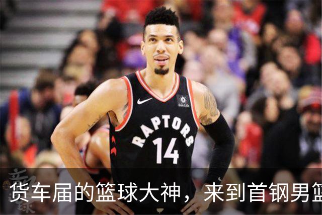 货车届的篮球大神，来到首钢男篮主场！