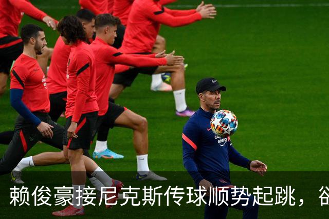 赖俊豪接尼克斯传球顺势起跳，欲隔扣陈国豪造成犯规