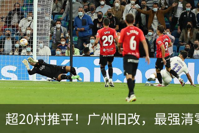 超20村推平！广州旧改，最强清零潮已经来到了