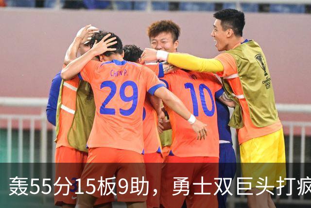 轰55分15板9助，勇士双巨头打疯了，伦德博格创神迹，库里看清现实