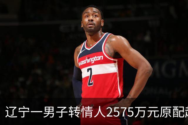 辽宁一男子转情人2575万元原配起诉返还，法院判了