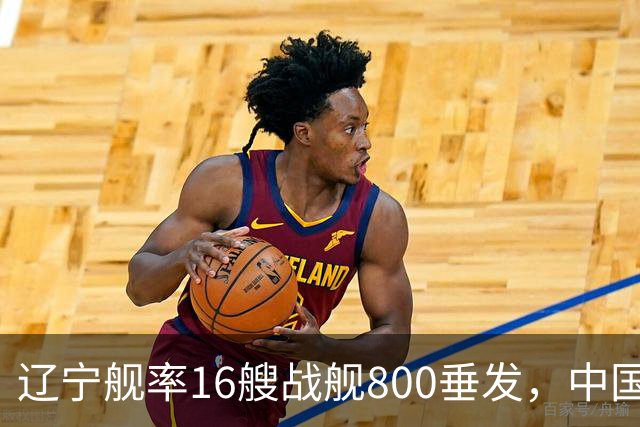 辽宁舰率16艘战舰800垂发，中国海军双线破链，日本雷达集体沉默