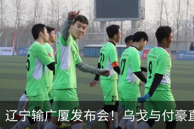 辽宁输广厦发布会！乌戈与付豪直指输在进攻，并暗指裁判判罚！
