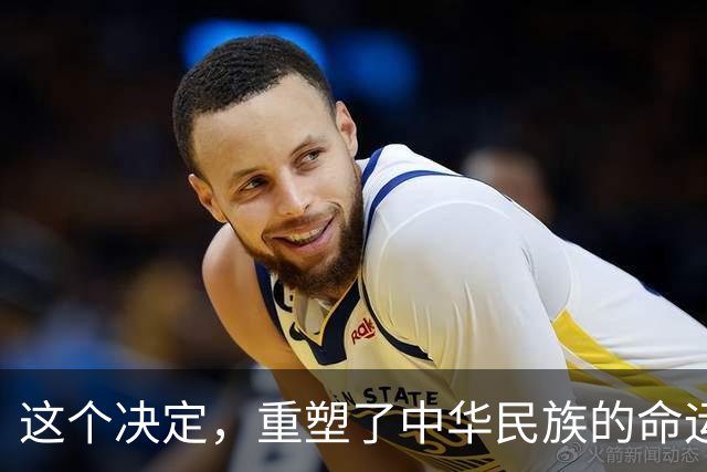 这个决定，重塑了中华民族的命运！也改写了全球的未来！