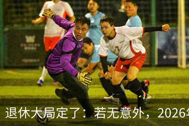 退休大局定了：若无意外，2026年中国退休金将迎来3大核心变化