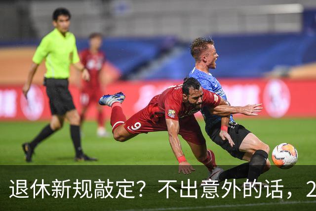 退休新规敲定？不出意外的话，2026年中国退休金将面临3大变化