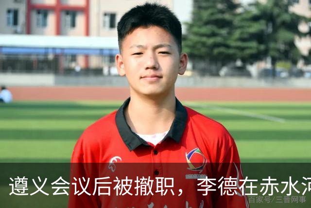 遵义会议后被撤职，李德在赤水河渡口，问了一句“桥炸了部队怎么过”