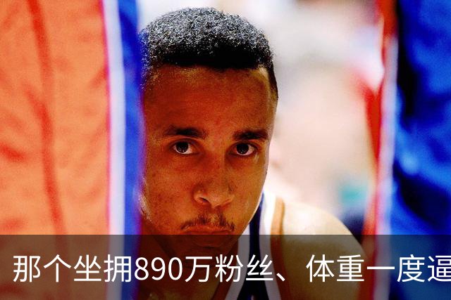 那个坐拥890万粉丝、体重一度逼近500斤的内蒙古网红“羊亡爷”恩克，步履虚浮难进食，暴食流量终要拿健康买单