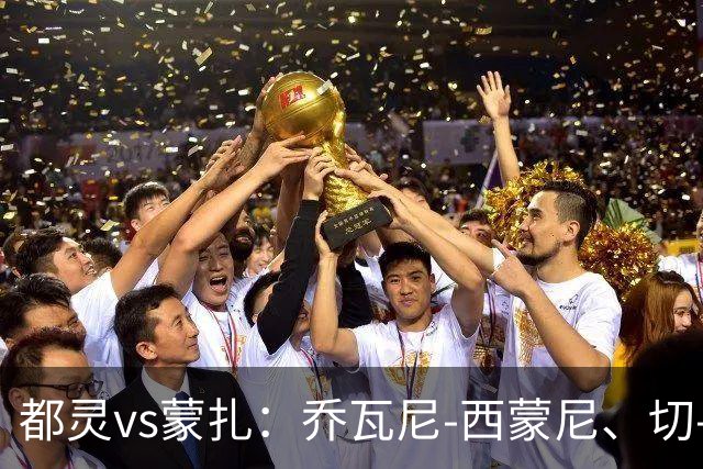 都灵vs蒙扎：乔瓦尼-西蒙尼、切-亚当斯首发，古斯塔沃-瓦雷拉、特恩奎斯特出战