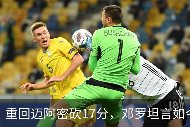 重回迈阿密砍17分，邓罗坦言如今心境更平和释然