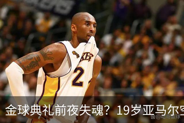 金球典礼前夜失魂？19岁亚马尔空门踢偏！离谱25次丢球权，他把亚马尔最习惯的节奏，一寸寸堵死在诺坎普