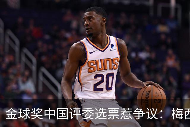 金球奖中国评委选票惹争议：梅西高居第一，新科得主凯恩仅排第四