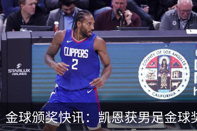 金球颁奖快讯：凯恩获男足金球奖，普特拉斯获女足金球奖