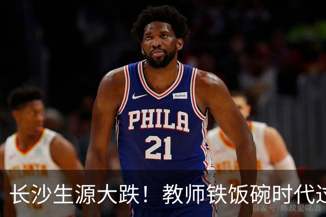长沙生源大跌！教师铁饭碗时代过去了