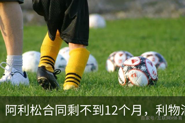 阿利松合同剩不到12个月，利物浦盯上英超新门将