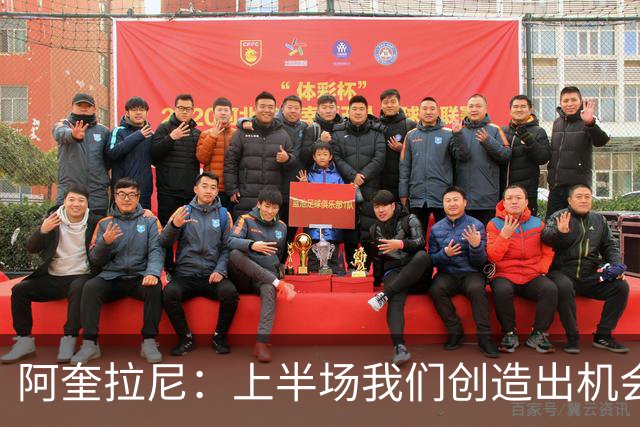 阿奎拉尼：上半场我们创造出机会本该进球，我很尊重法布雷加斯