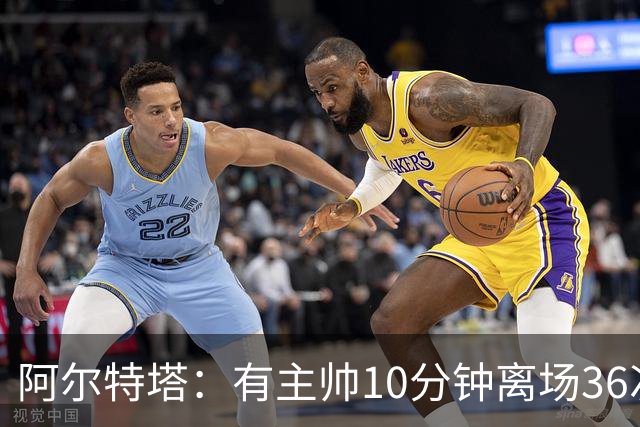 阿尔特塔：有主帅10分钟离场36次不吃牌，我在剪视频