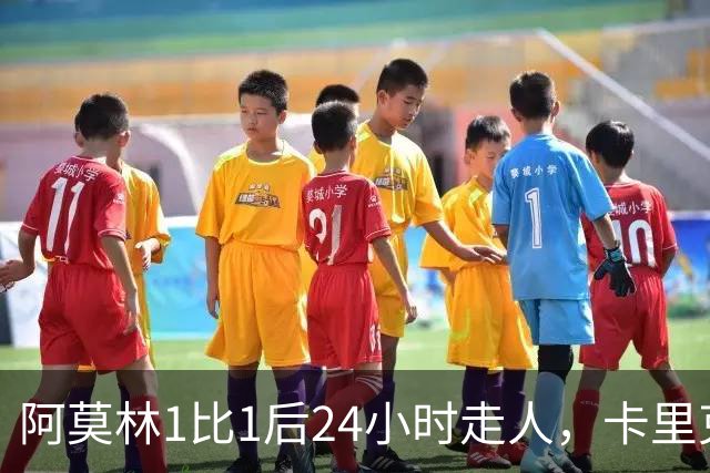 阿莫林1比1后24小时走人，卡里克7轮7分站上同一条悬崖，曼联换了名字没换剧本