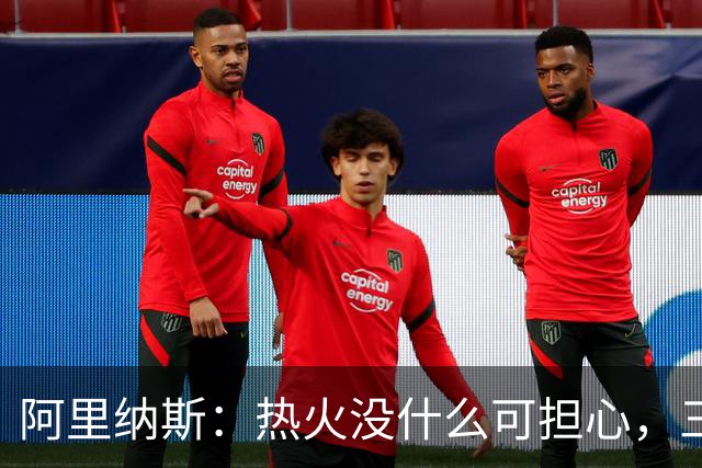阿里纳斯：热火没什么可担心，三巨头当年开局也曾8胜8负
