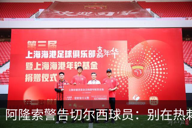 阿隆索警告切尔西球员：别在热刺德比中再吃红牌