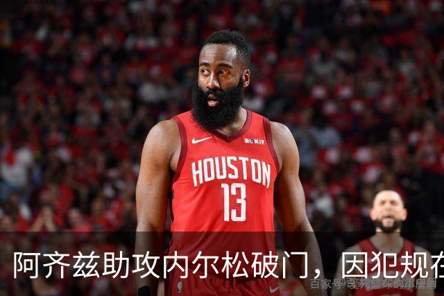 阿齐兹助攻内尔松破门，因犯规在先被吹进球无效