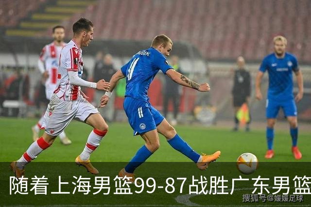 随着上海男篮99-87战胜广东男篮，吉林85-76宁波，上海对广东保持5连胜，宁波男篮遭遇开赛5连败