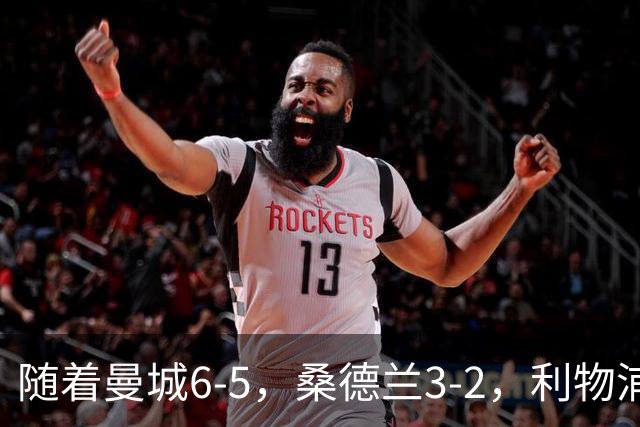 随着曼城6-5，桑德兰3-2，利物浦7-6切尔西，英联杯最新形势出炉