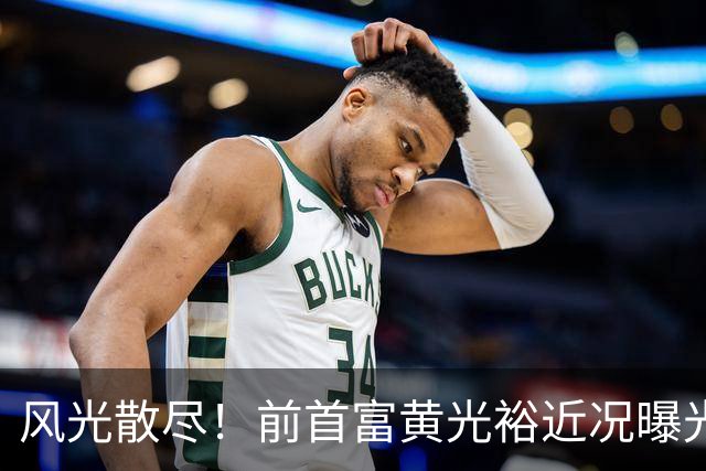 风光散尽！前首富黄光裕近况曝光，隐居广州豪宅静养