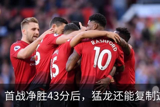首战净胜43分后，猛龙还能复制这套防守吗？