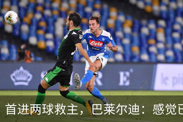 首进两球救主，巴莱尔迪：感觉已在罗马待了三年