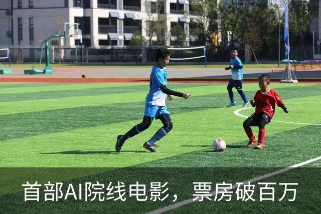 首部AI院线电影，票房破百万