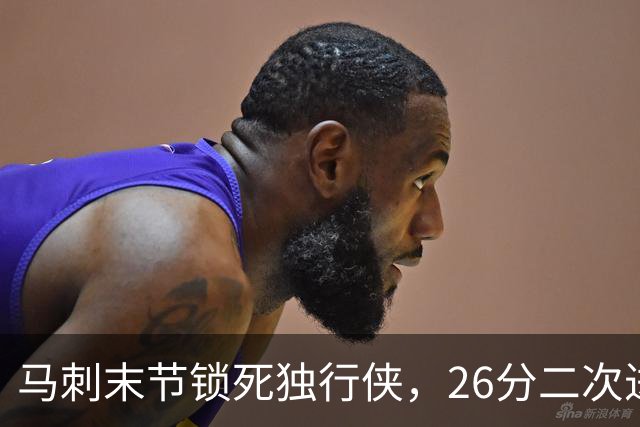马刺末节锁死独行侠，26分二次进攻拿下赛季首胜
