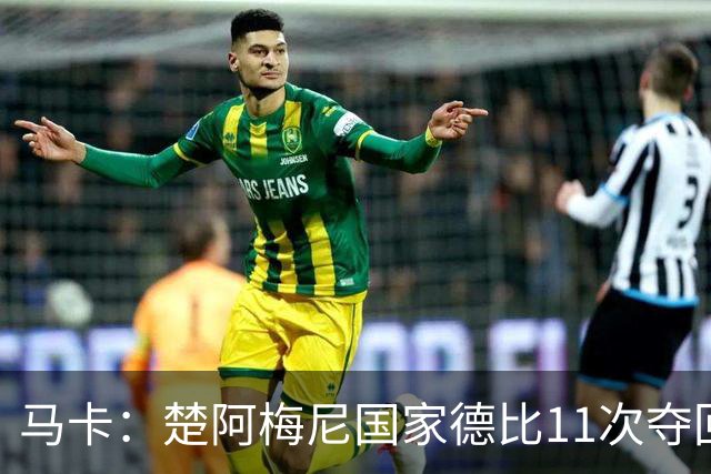 马卡：楚阿梅尼国家德比11次夺回球权，压制佩德里和罗德里