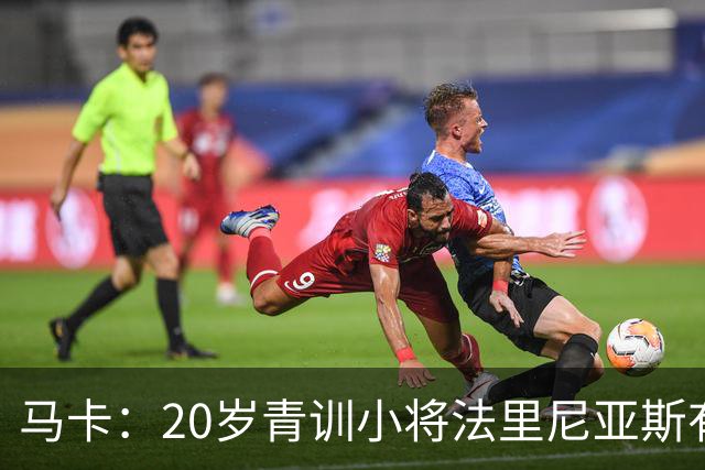 马卡：20岁青训小将法里尼亚斯有望上演巴萨首秀，将改踢右后卫