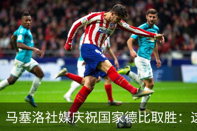 马塞洛社媒庆祝国家德比取胜：这样赢球太美妙，HALA MADRID