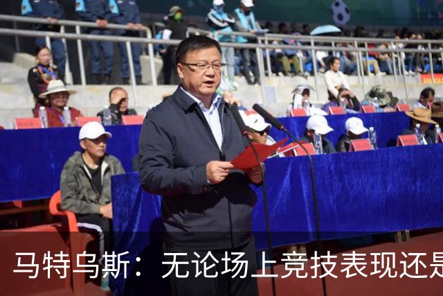 马特乌斯：无论场上竞技表现还是个人品格，凯恩都配得上金球