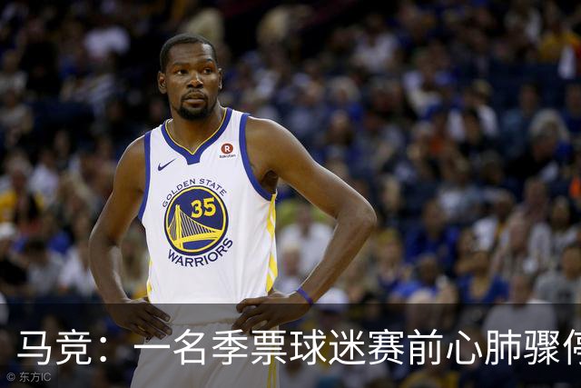 马竞：一名季票球迷赛前心肺骤停，抢救无效离世