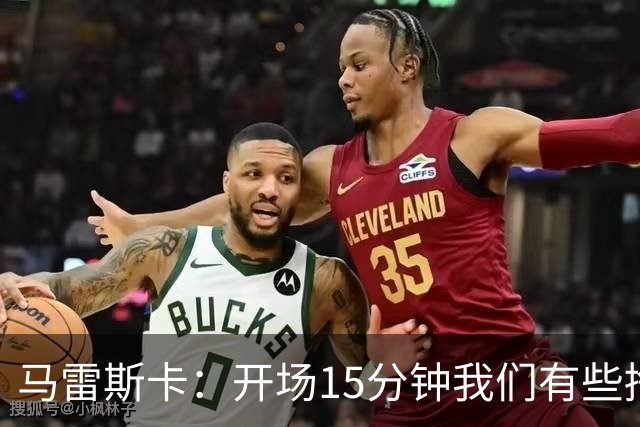 马雷斯卡：开场15分钟我们有些挣扎，因为对手没按预期来踢