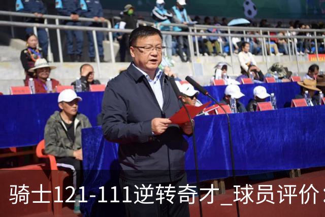 骑士121-111逆转奇才 球员评价：4人优秀，6人及格