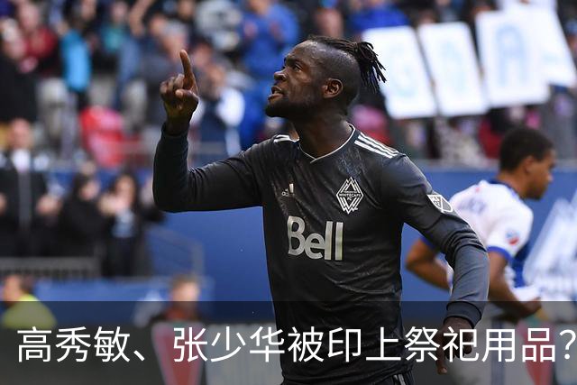高秀敏、张少华被印上祭祀用品？缺德又违法