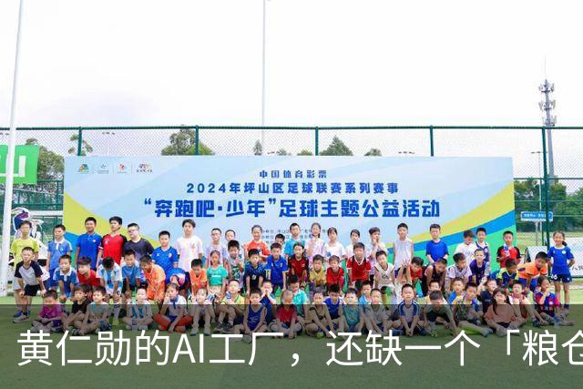 黄仁勋的AI工厂，还缺一个「粮仓」！中国公司出手了