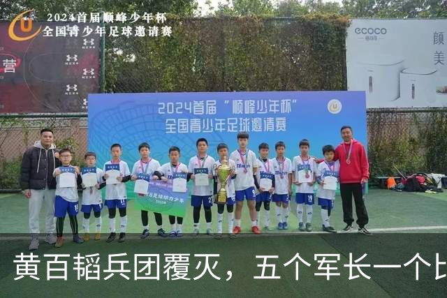 黄百韬兵团覆灭，五个军长一个比一个硬，最后一个死活不突围，反而升了官